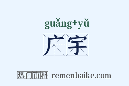 广宇是什么意思的图片